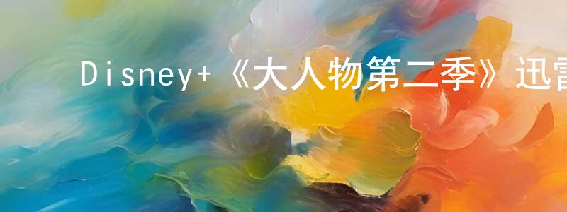 ﻿曹泽华的网络影视资源,﻿Disney+《大人物第二季》迅雷下载/在线观看/百度云-都市/情感-美剧天堂